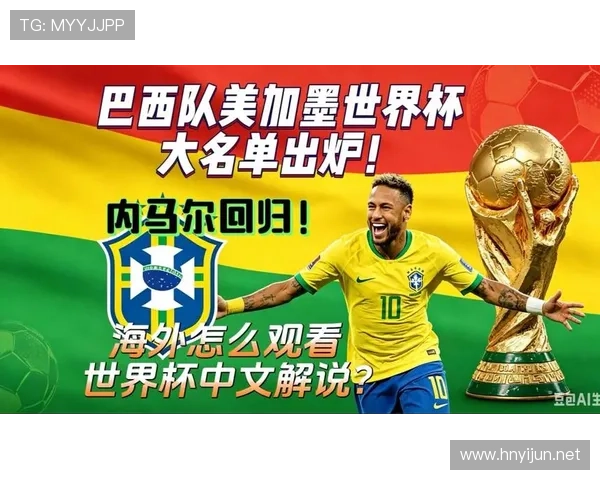 巴西队2026世界杯阵容预测内马尔能否带队冲击第六冠